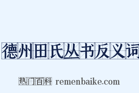 德州田氏丛书反义词是什么意思的图片